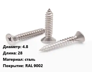Саморез 4.8 L=28 сталь RAL 9002
